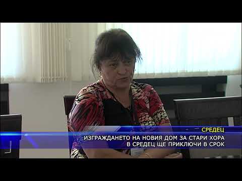Видео: Изграждането на новия дом за стари хора в Средец ще приключи в срок