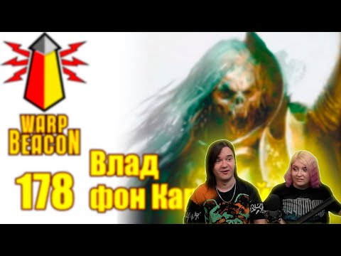 Видео: ВМ 178 Либрариум WHFB - Влад фон Карштайн / Vlad von Carstein | РЕАКЦИЯ НА @WarpBeacon |