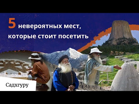 Видео: Встреча с силой: Рассказ Садхгуру о 5 уникальных местах нашей планеты