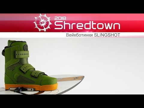 Видео: Крепления для вейкборда Slingshot Shredtown 2018