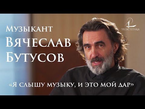 Видео: Вячеслав Бутусов: видеть музыку, слушать картины