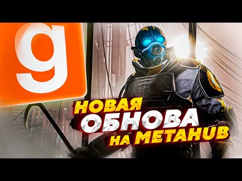 Видео: КАК Я ПОЛУЧИЛ БАН ИЛИ НОВОЕ ОБНОВЛЕНИЕ НА METAHUB RP HL2RP | Garry's MOD HL2RP | MetaHubRP