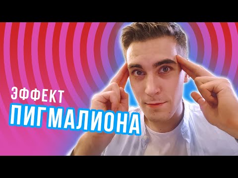 Видео: Как МЫСЛИ формируют РЕАЛЬНОСТЬ? Эффект ПИГМАЛИОНА