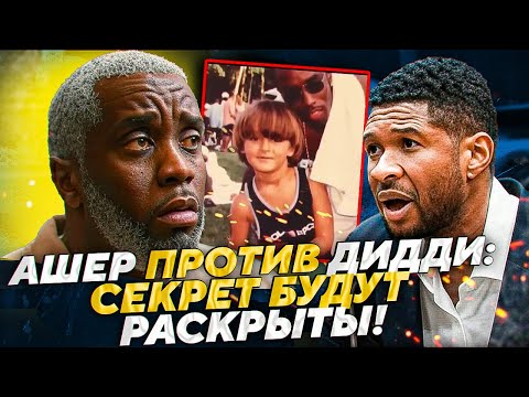 Видео: АШЕР ГОТОВИТСЯ СВИДЕТЕЛЬСТВОВАТЬ В СУДЕ - ДИДДИ СХОДИТ С УМА! 6-ЛЕТНИЙ НА ВЕЧЕРИНКЕ! #дидди #diddy