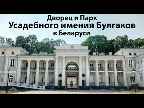 Видео: Дворец и парк усадьбы Булгаков в Беларуси