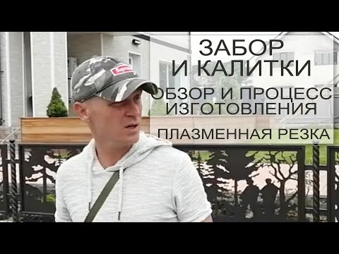 Видео: Забор и две калитки выполненные на станке плазменной резки. Красивое ограждение