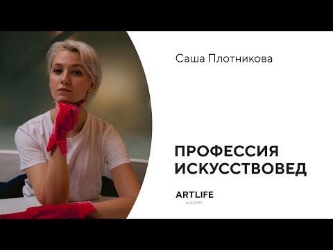 Видео: Саша Плотникова: профессия искусствовед. Как найти себя в профессии и добиться успеха в ней?