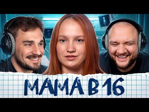 Видео: Беременна в 16 - 10 выпуск, 3 сезон (Мама в 16)