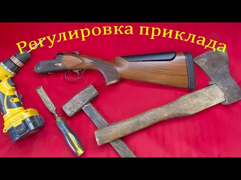 Видео: Регулировка приклада или что делать если набивает прикладом скулу