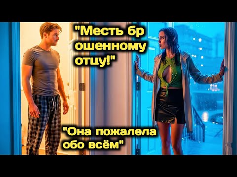 Видео: Отец-Одиночка Думал, Что Миллионерша Ошиблась Адресом… Пока Она Не Сказала: “Я К Твоей Дочке”