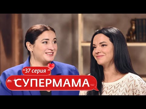 Видео: СУПЕРМАМА | 37 ВЫПУСК