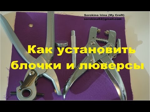 Видео: Блочки и люверсы