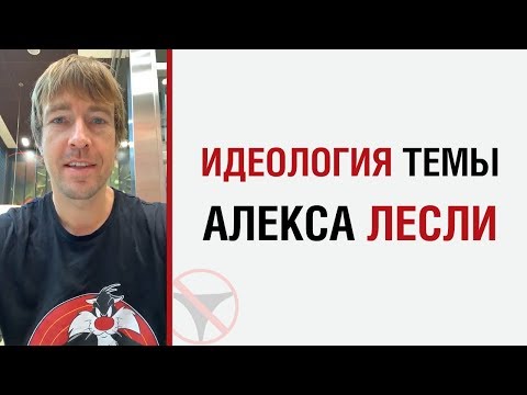 Видео: Идеология темы Алекса Лесли