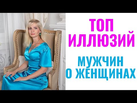 Видео: ТОП иллюзий мужчин о женщинах