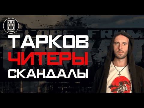 Видео: ТАРКОВ ВСЕ. Причины и следствия читерства в Тарков.
