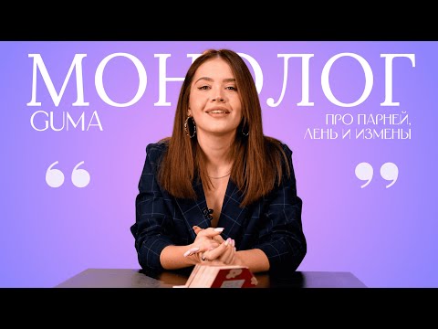 Видео: GUMA — про парней, измены и лень / МОНОЛОГ