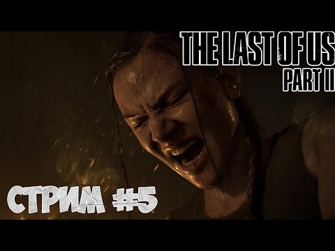 Видео: Прохождение The Last of Us 2 | Одни из нас 2 #5