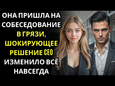 Видео: Она пришла на собеседование вся в грязи    то, что МИЛЛИОНЕР ДИРЕКТОР сделал дальше, удивило всех на
