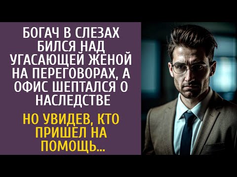 Видео: Богач в слезах бился над угасающей женой на переговорах… А увидев, кто пришел на помощь…