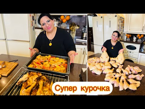Видео: Курочка по моему авторскому рецепту. Всем советую приготовить! #арусякавказ #курицаотаруси