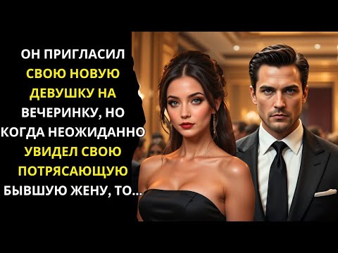 Видео: БЫВШИЙ МУЖ И ЕГО ВОЗЛЮБЛЕННАЯ ПРИШЛИ НА ВЕЧЕРИНКУ И НЕОЖИДАННО УВИДЕЛИ ЕГО ОСЛЕПИТЕЛЬНУЮ БЫВШУЮ ЖЕНУ