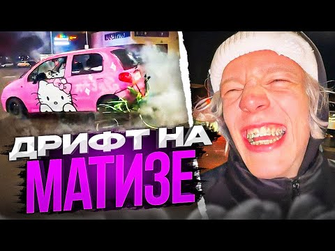 Видео: УГАРНЫЙ ДРИФТ НА МАТИЗЕ! | Парадеевич, Кореш, PLOHOYPAREN И ДРУГИЕ