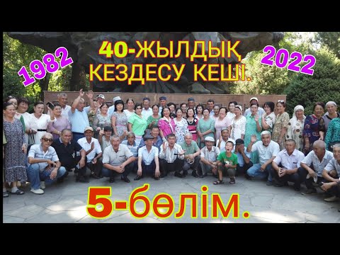 Видео: 40-Жылдық кездесу кеші. Соңғы бөлімі.