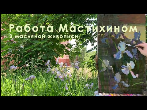 Видео: Работа мастихином в масляной живописи.