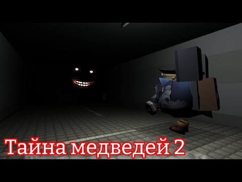 Видео: Тайна медведей 2