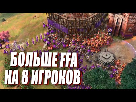 Видео: БИТВА 8 ИГРОКОВ в FFA формате в Age of Empires IV