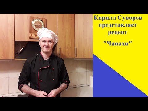 Видео: Рецепт. Чанахи.