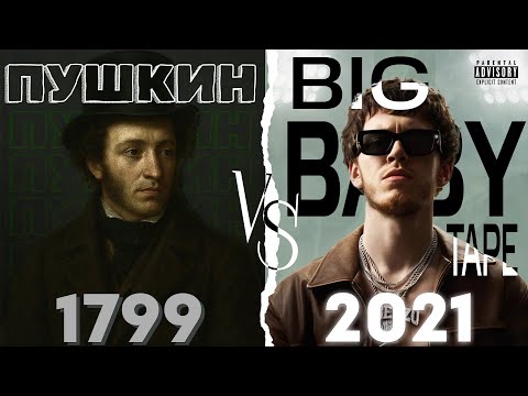 Видео: РАНЬШЕ БЫЛО РЭПЧЕ | Биг Бейби Тейп КРУЧЕ Пушкина?! | Трек | Клип