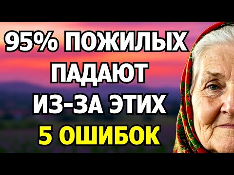 Видео: 99% Пожилых Людей Теряют Равновесие Из-за Этих 5 Ошибок, Которых Вы Можете Избежать