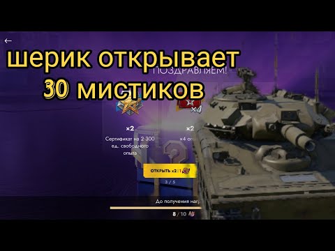 Видео: Открыл 30 мистиков на 10к Голды в tanks blitz 