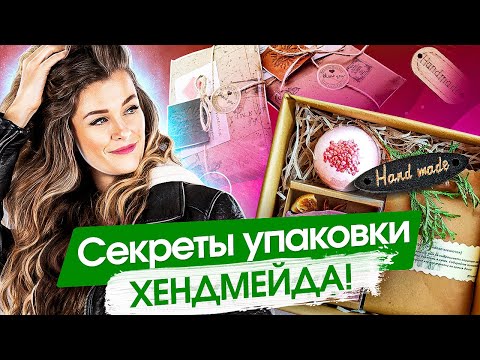 Видео: Секреты упаковки хендмейда! Как сделать красивую и продающую упаковку для изделий ручной работы