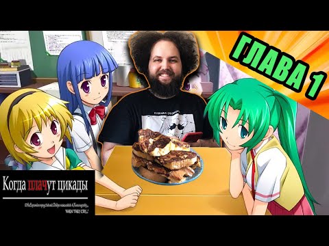 Видео: Бэбэй пробует какую-то аниме новеллу | Higurashi When They Cry. Ch 1