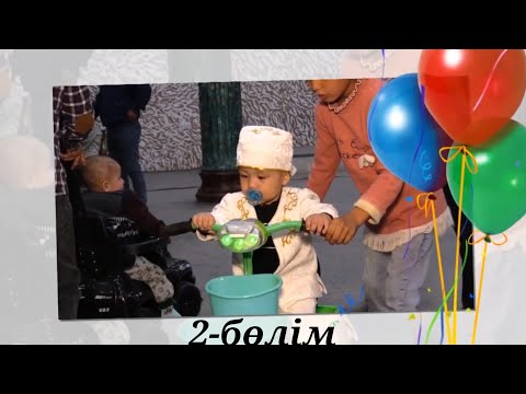 Видео: 50жас, 1жас, шілдехана той | 2-бөлім | 03.10.2021