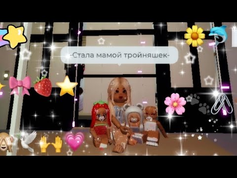 Видео: -Стала мамой тройняшек-..(baby's🍼)