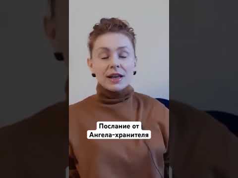 Видео: ПОСЛАНИЕ ОТ АНГЕЛА-ХРАНИТЕЛЯ