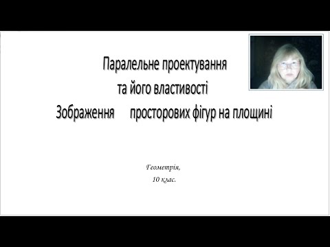 Видео: 10 клас. Паралельне проектування.