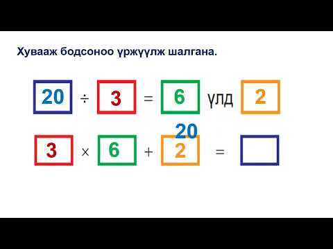 Видео: Үлдэгдэлтэй хуваах