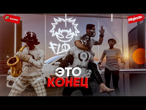 Видео: НОВЫЙ ПРОEКТ?! FLOW ПЕРВЫЕ ДНИ НА Majestic Rp