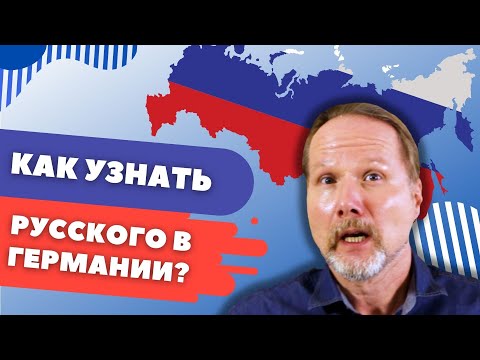 Видео: Как русские ПАЛЯТСЯ в Германии?