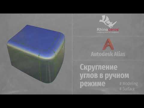 Видео: Autodesk Alias. Rhinoceros. Скругление углов в ручном режиме (Corner Blend Manual Mode) RUS