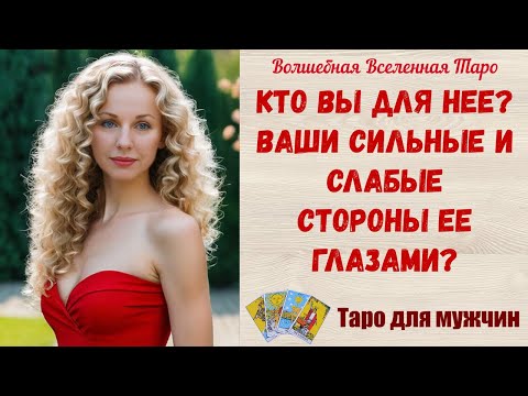 Видео: Кто Вы для Нее❓  Ваши сильные и слабые стороны Ее глазами ❓Таро для мужчин  Tarot readings for men