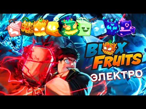 Видео: БЛОКС ФРУТС В ROBLOX ПРОКАЧИВАЕМ НОВУЮ СПОСОБНОСТЬ ЭЛЕКТРИЧЕСТВО В BLOX FRUITS В РОБЛОКС