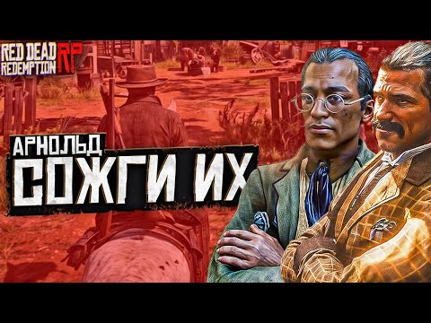 Видео: Арнольд Хейт и Банкиры Города Роудс Против Цыганей на Hate RP в Red Dead Redemption 2 RP (RedM)