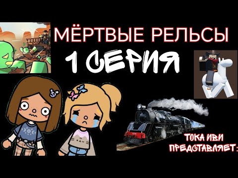 Видео: МЁРТВЫЕ РЕЛЬСЫ🚂\\1 СЕРИЯ\\ТОКА ИВИ