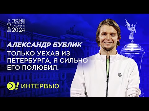Видео: Александр Бублик: Только уехав из Петербурга, я сильно его полюбил — Больше! Интервью