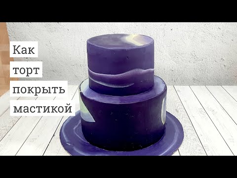 Видео: Как легко покрыть торт мастикой